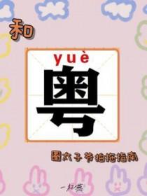 和粤圈太子爷拍拖指南by一杯燕txt