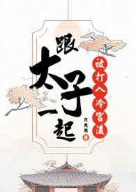 和太子成婚当晚