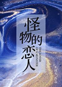 怪物恋人免费漫画全集