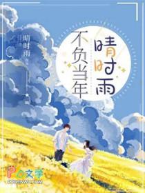 不负当年晴时雨短剧免费观看全集