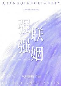 强强联姻 作者箫云封