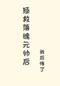 拯救病弱元帅