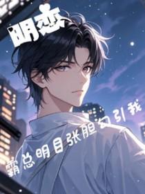 霸道总裁跟女明星的