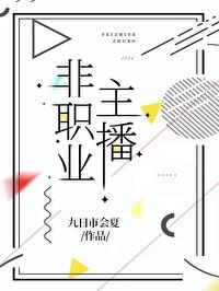 主播算不算职业