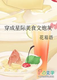 星际美食穿书