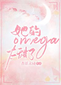 他的omega又娇又软