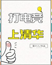 打电竞比考清华难