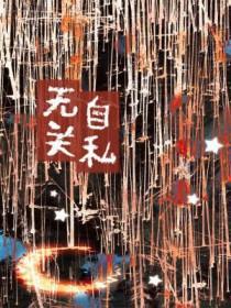 自私跟无私