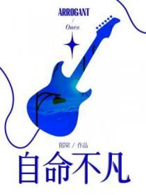 自命不凡八字歪