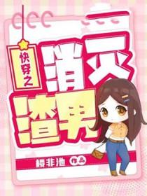 快穿之消灭渣男楼非池txt