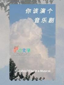 音乐剧演员所具备的素质