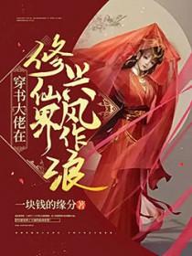 修真大佬在星际