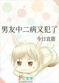 中二病也要谈恋爱说说