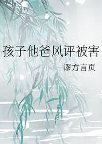 孩子他爹是谁