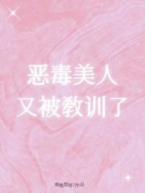 狠毒美人