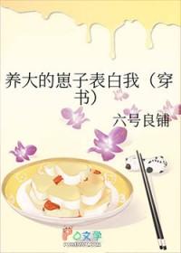 养大的崽子表白我(穿书)全文免费阅读晋江