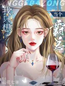 霸总我只想做你妹妹