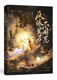 反派皇子走着瞧漫画免费观看