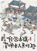 经营古镇员工都是古穿今番外