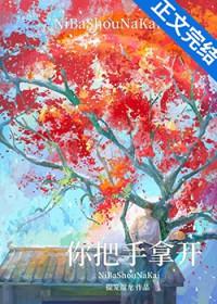 你把手拿开番外免费观看