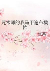 咒术马甲文