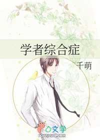 学者综合症和阿斯伯格综合征