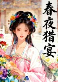 春夜宴阅读