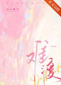 难渡等什么君
