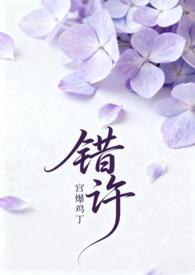 错许 (叔嫂 1V2H) 作者宫爆鸡丁.t