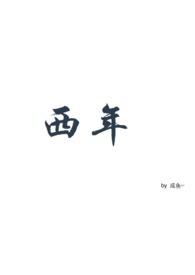 西年谷