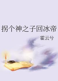 拐个神尊当夫君