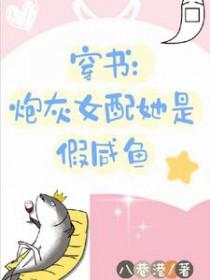 穿书炮灰女配才是真大佬