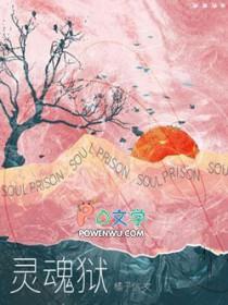 灵魂狱by橘子