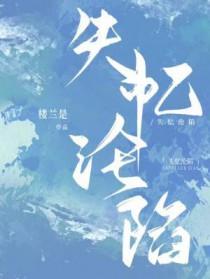 失忆沦陷by楼兰