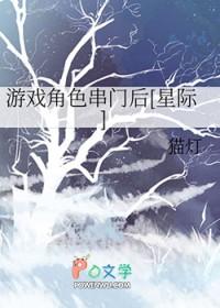 游戏角色串门后[星际