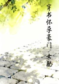 穿书豪门女配医生