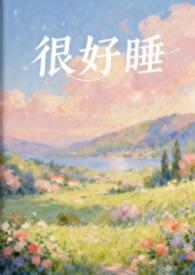 很好睡