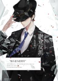 重生职业反派txt