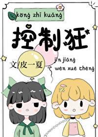 控制狂英语