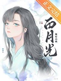 白月光她太难了最新