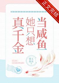 真千金她只想当咸鱼免费阅读