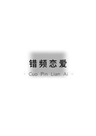错吻全文免费阅读天下月