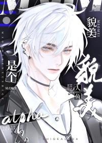 美人鱼受原耽