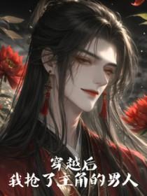 穿越后我抢了女主