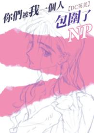 你们被包围了百科