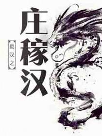蜀汉之庄稼汉TXT笔趣阁