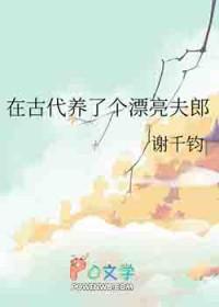 我在古代养夫郎矮丫头笔趣阁