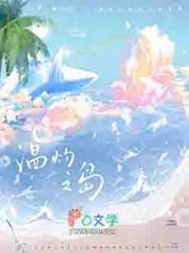 温灼之岛txt