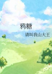 天美乌鸦糖