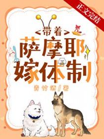 沈医生带萨摩耶嫁结局